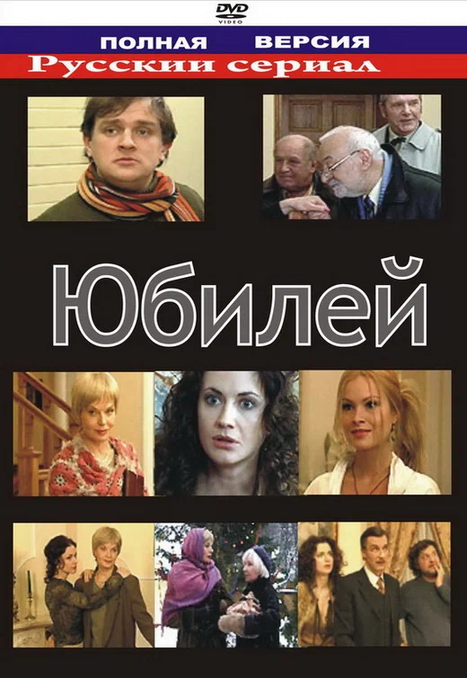 Постер: Юбилей