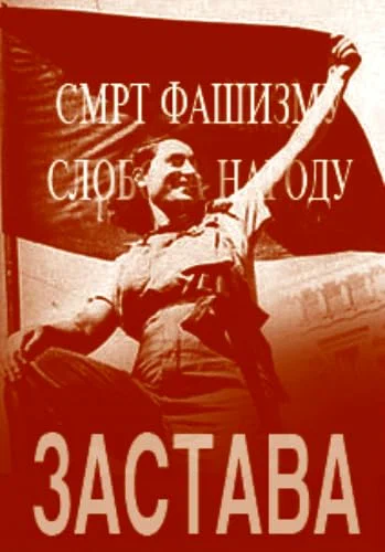 Постер: Застава