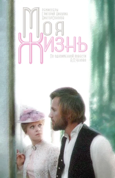 Постер: Моя жизнь