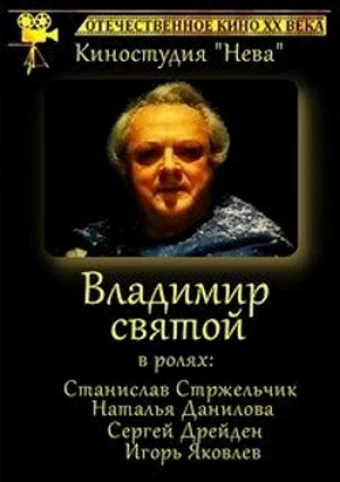 Постер: Владимир Святой