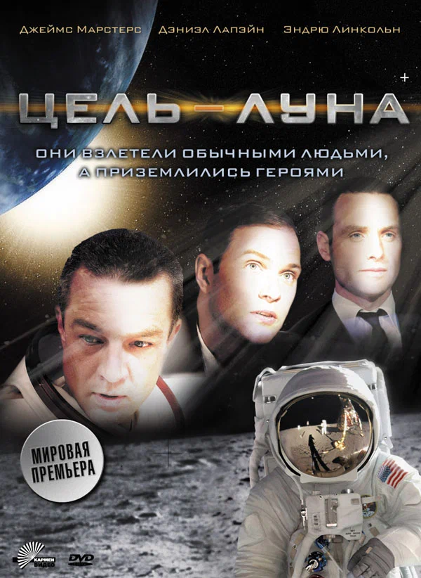 Постер: Цель – Луна