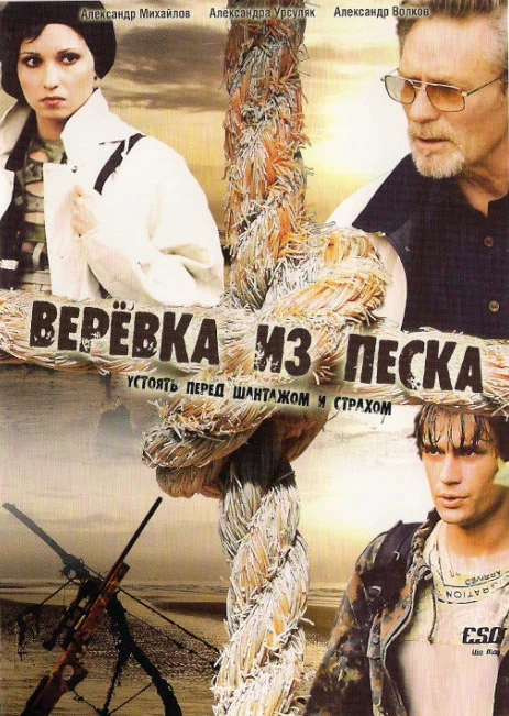 Постер: Верёвка из песка