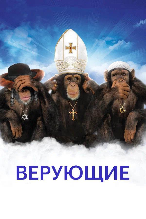 Постер: Верующие