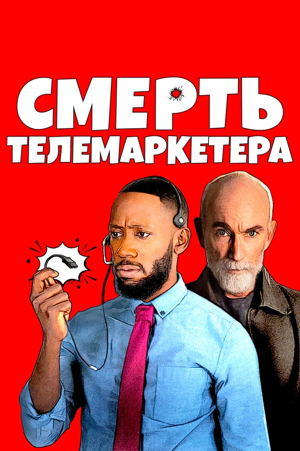 Постер: Смерть телемаркетера