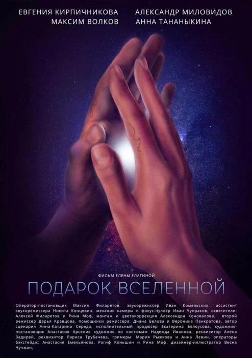 Постер: Подарок вселенной