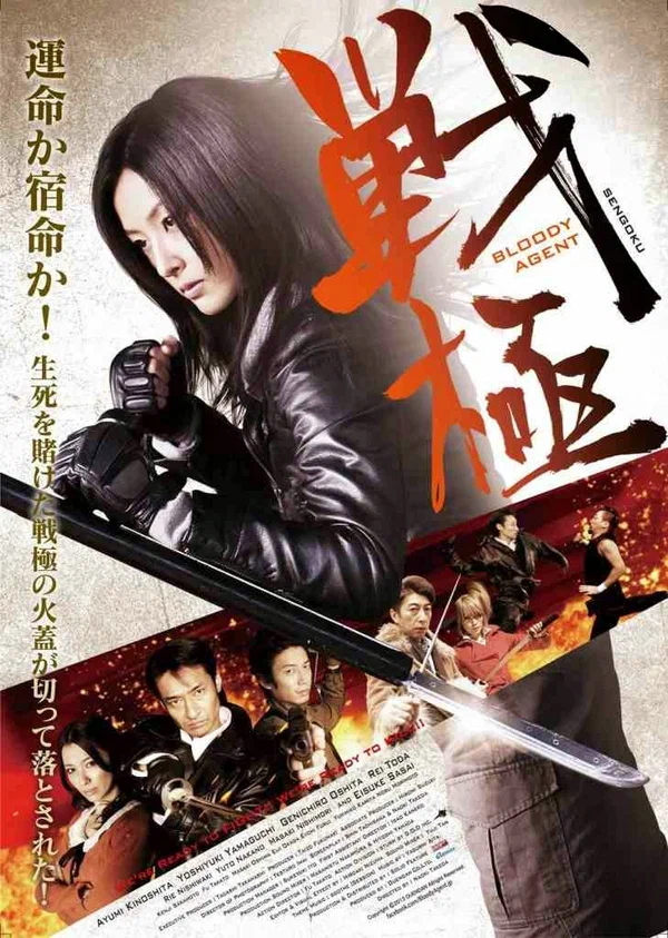 Постер: 戦極 BLOODY AGENT