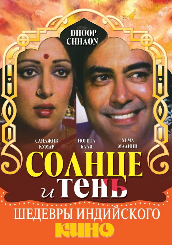 Постер: Солнце и тень