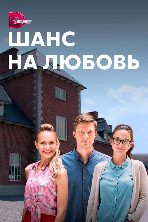 Постер: Шанс на любовь