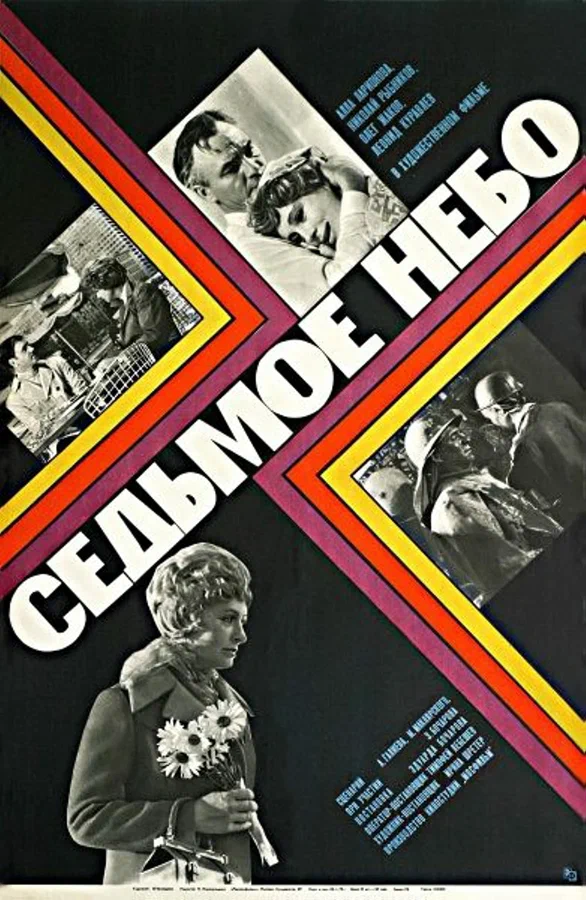 Постер: Седьмое небо