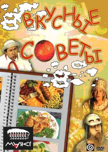 Постер: Вкусные советы