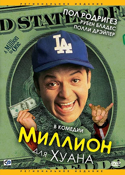 Постер: Миллион для Хуана