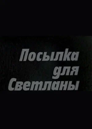 Постер: Посылка для Светланы