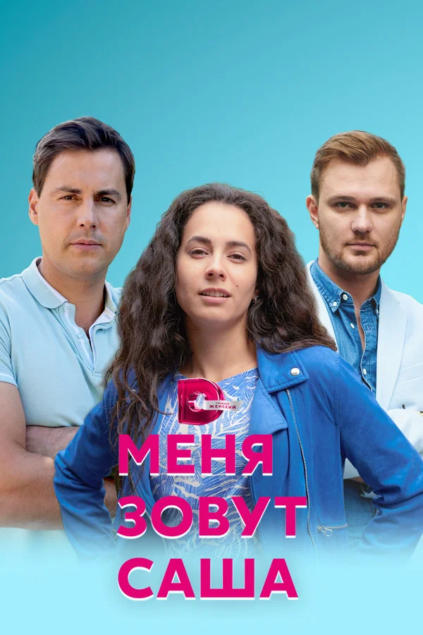 Постер: Меня зовут Саша