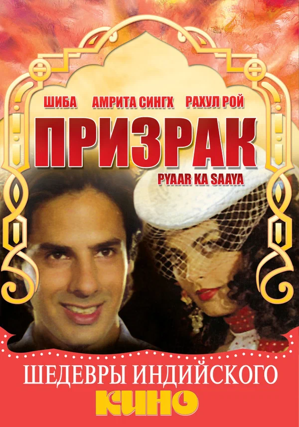 Постер: Призрак