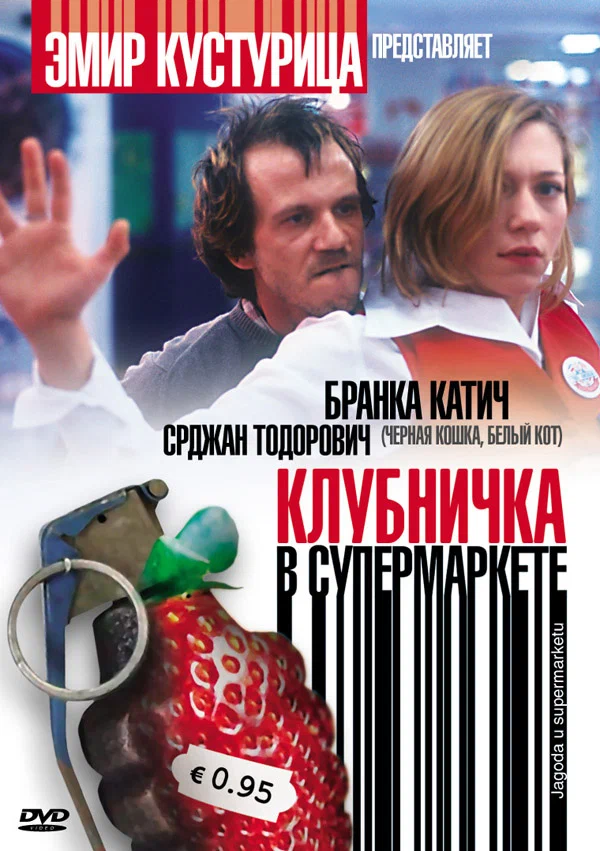 Постер: Клубничка в супермаркете