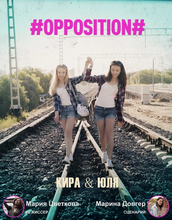Постер: #Оппозиция. Кира & Юля