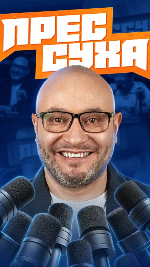 Постер: Прессуха