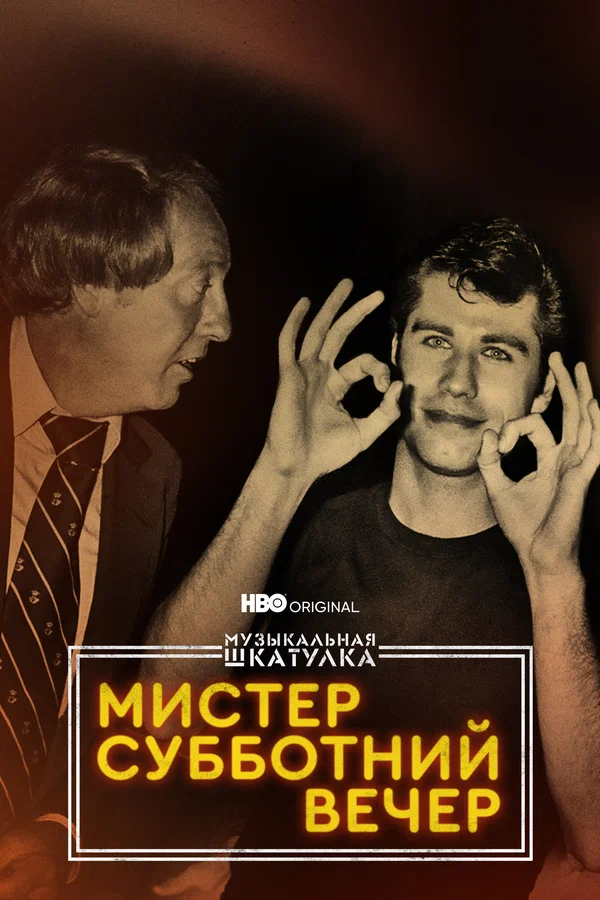 Постер: Музыкальная шкатулка. Мистер Субботний вечер