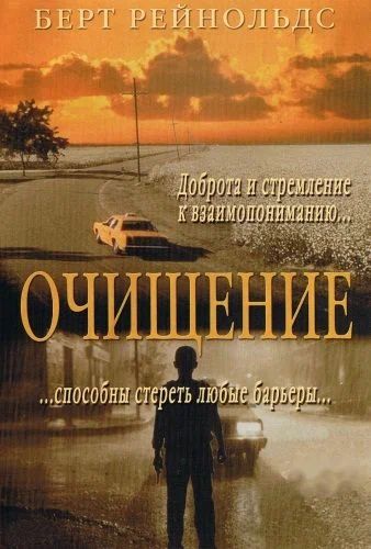 Постер: Очищение