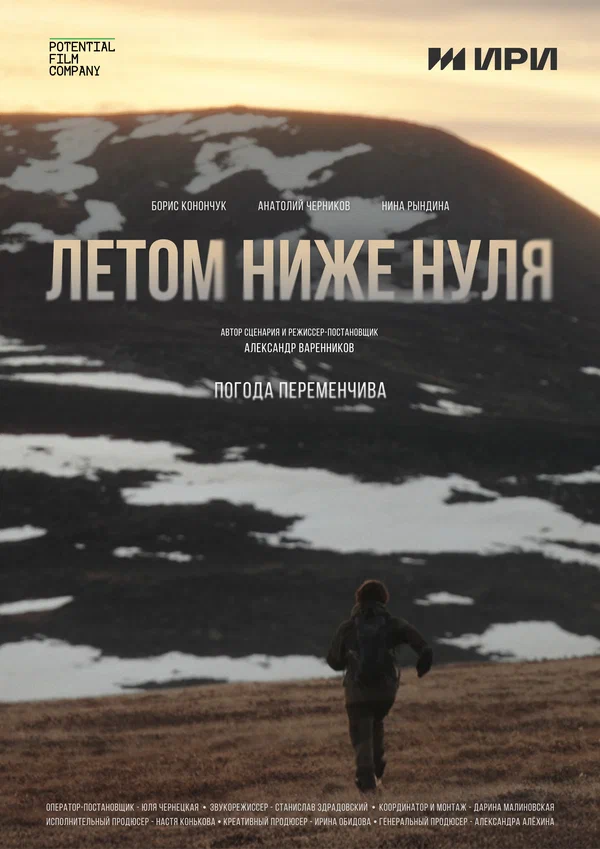 Постер: Летом ниже нуля