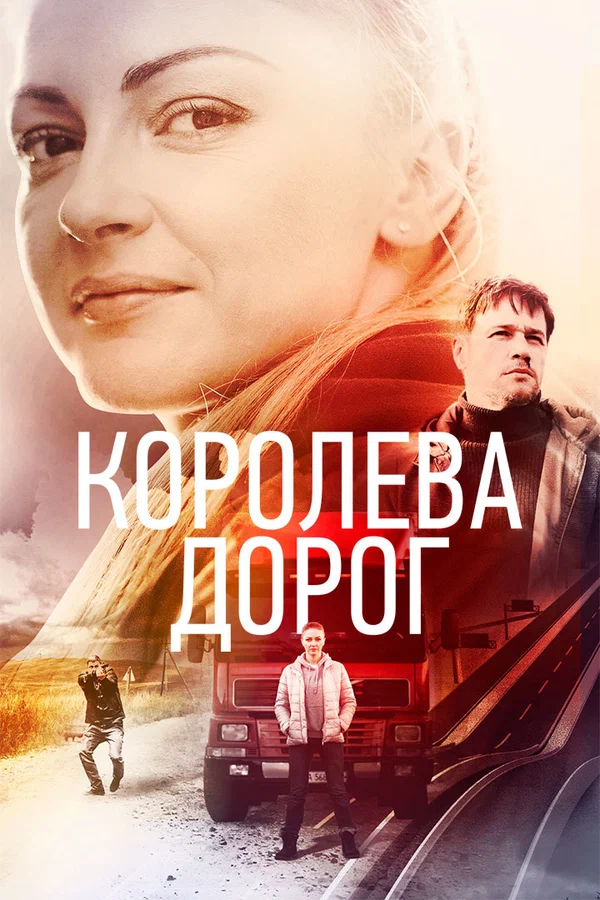 Постер: Королева дорог