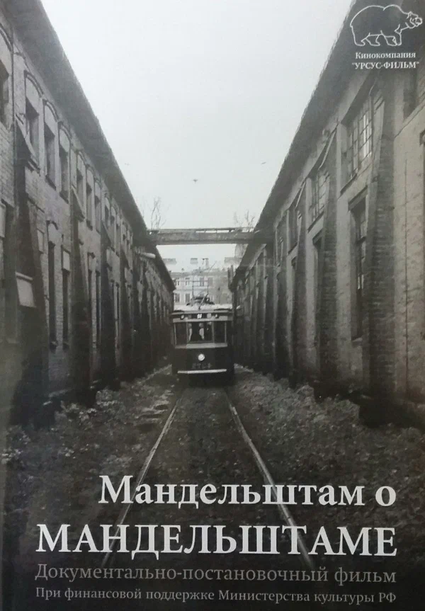Постер: Мандельштам о Мандельштаме