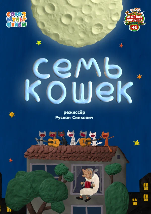 Постер: Семь кошек