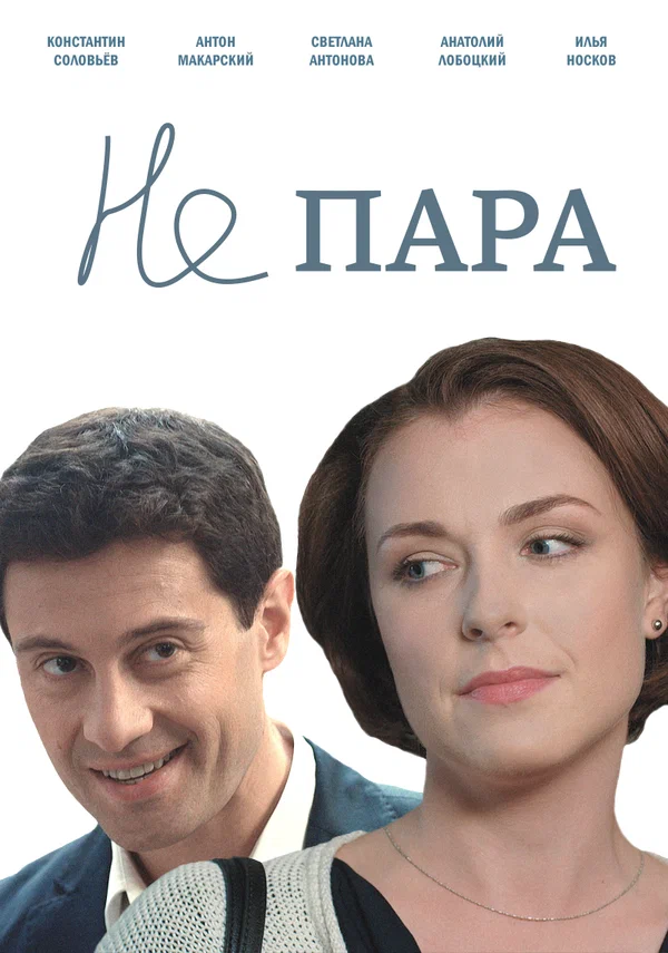 Постер: Не пара