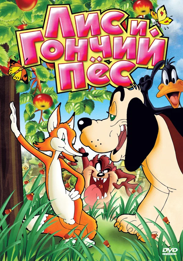 Постер: Лис и гончий пес