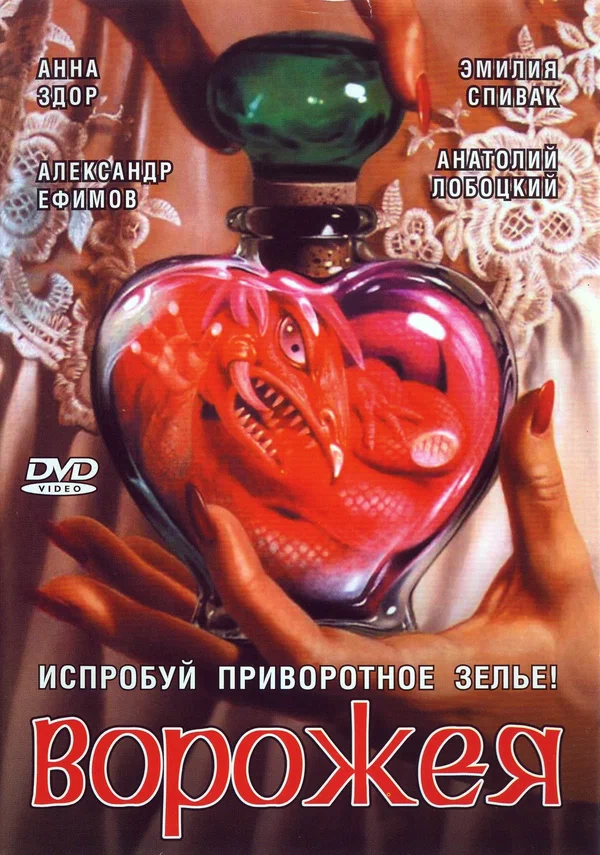 Постер: Ворожея
