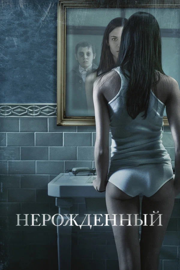 Постер: Нерожденный