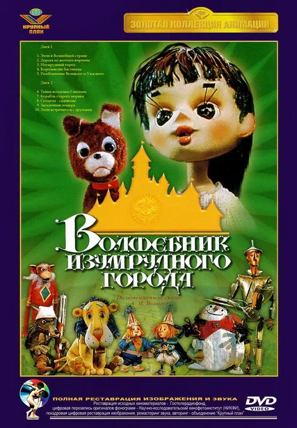 Постер: Волшебник Изумрудного города. Фильм шестой: Тайна колдуньи Гингемы