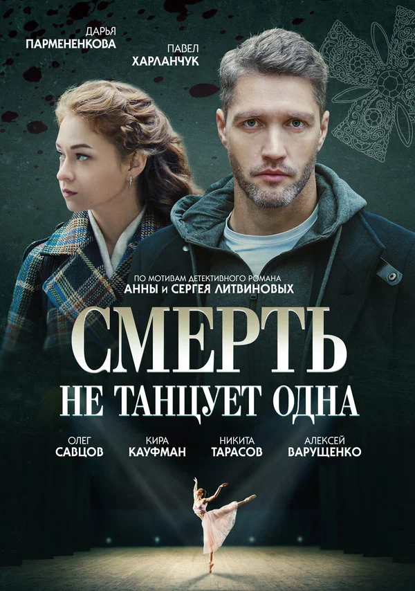 Постер: Смерть не танцует одна