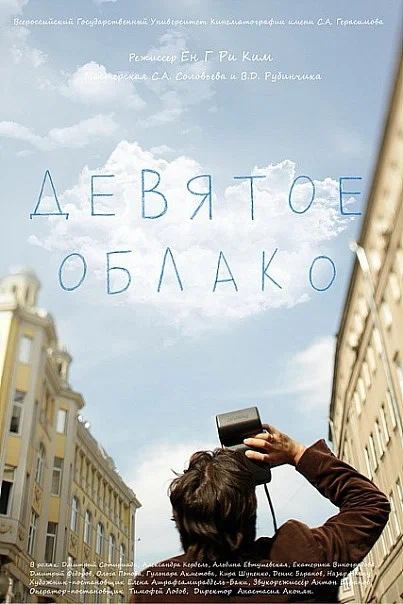 Постер: Девятое облако