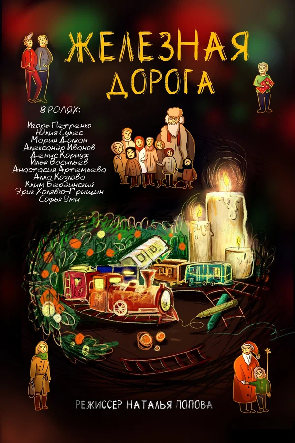 Постер: Железная дорога