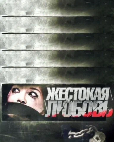 Постер: Жестокая любовь
