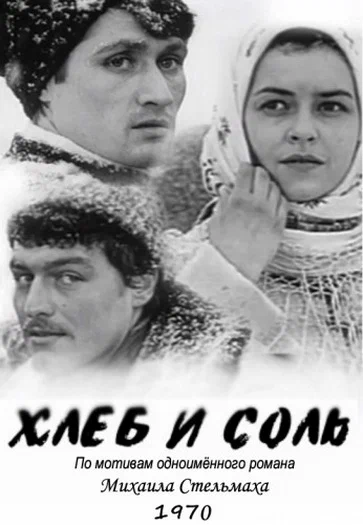 Постер: Хлеб и соль
