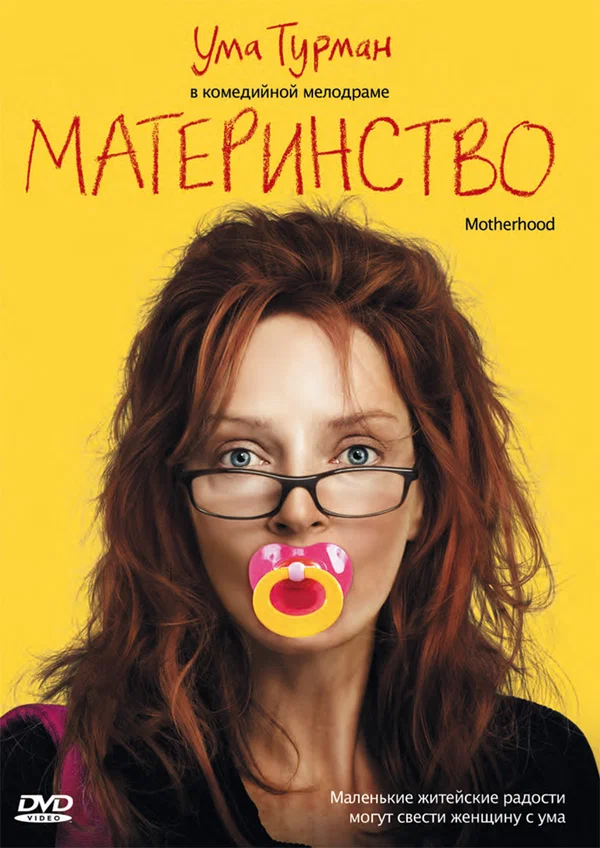 Постер: Материнство