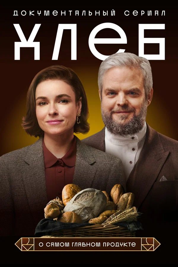 Постер: Хлеб