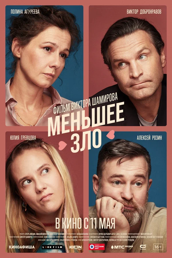 Постер: Меньшее зло