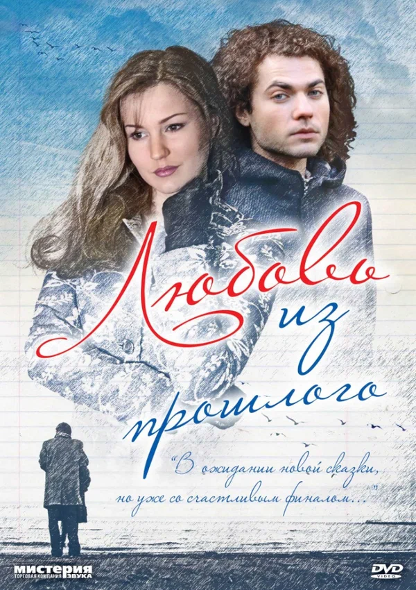 Постер: Любовь из прошлого