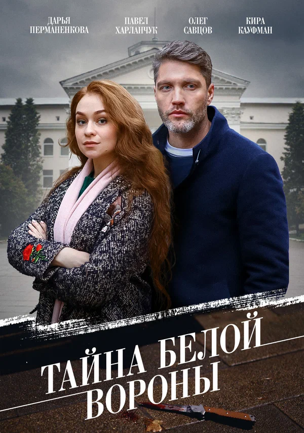 Постер: Тайна «Белой вороны»