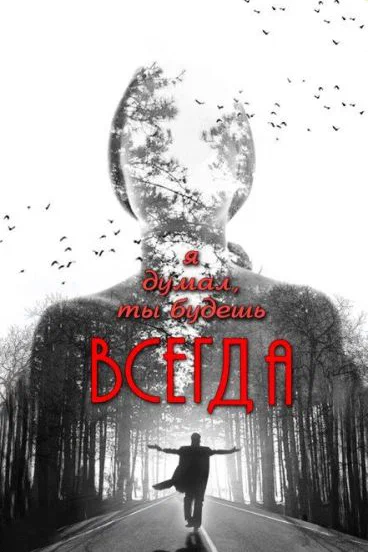 Постер: Я думал, ты будешь всегда