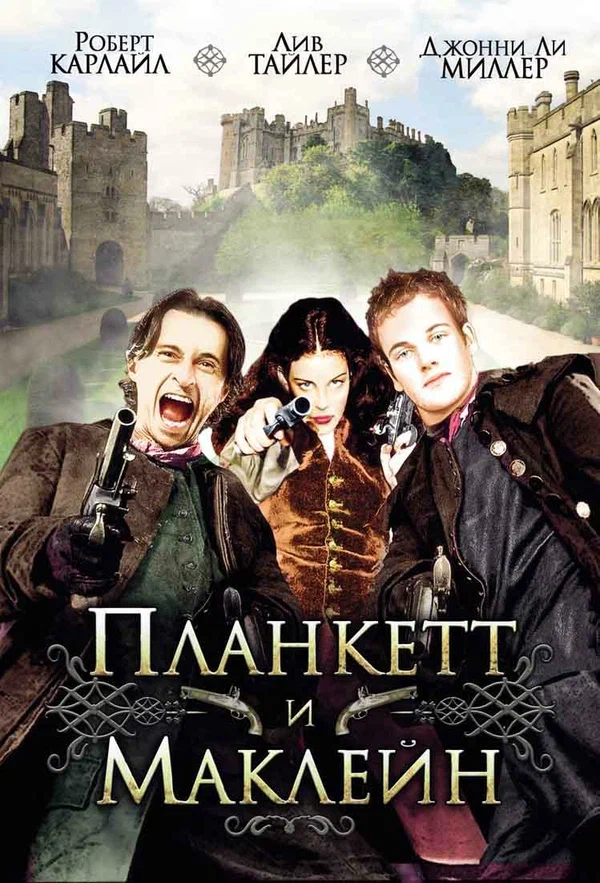 Постер: Планкетт и Маклейн