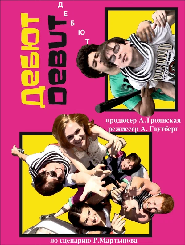 Постер: Дебют