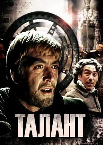 Постер: Талант