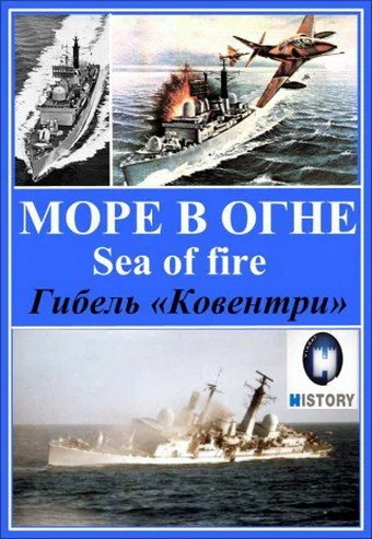 Постер: Море огня