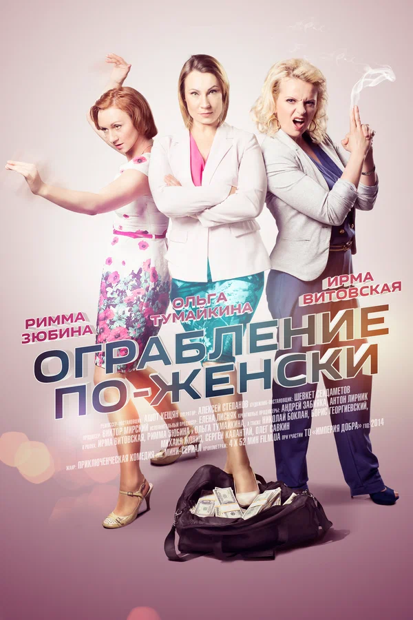 Постер: Ограбление по-женски