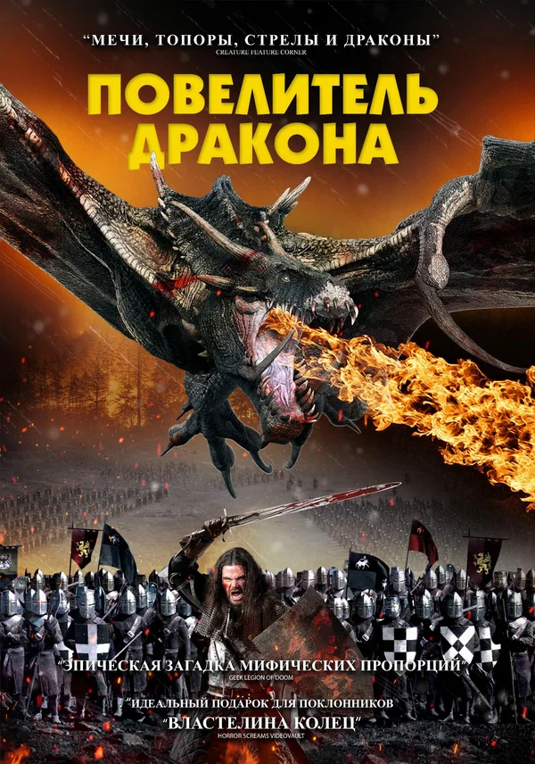 Постер: Повелитель дракона