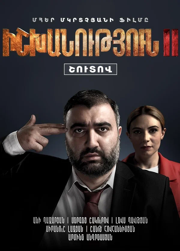 Постер: Власть 2